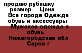 продаю рубашку redwood.50-52размер. › Цена ­ 1 300 - Все города Одежда, обувь и аксессуары » Мужская одежда и обувь   . Нижегородская обл.,Саров г.